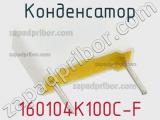 Конденсатор 160104K100C-F фотография 2.