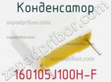 Конденсатор 160105J100H-F фотография 2.