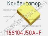 Конденсатор 168104J50A-F фотография 2.