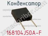 Конденсатор 168104J50A-F фотография 3.