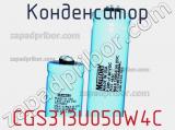 Конденсатор CGS313U050W4C фотография 2.
