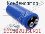 Конденсатор CGS302U050R2C фотография 2.