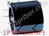 Конденсатор LP102M200H9P3 фотография 2.