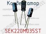 Конденсатор SEK220M035ST фотография 2.
