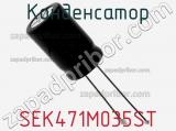 Конденсатор SEK471M035ST фотография 2.
