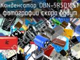 Конденсатор DBN-5R5D155T 