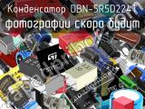 Конденсатор DBN-5R5D224T 