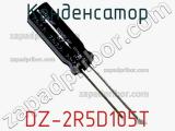 Конденсатор DZ-2R5D105T фотография 2.