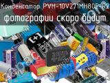 Конденсатор PVH-10V271MH80E-R2