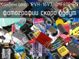 PVH-16V330MF60E-R2