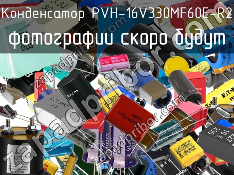Конденсатор PVH-16V330MF60E-R2 фотография.