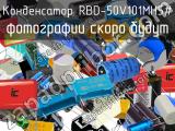 Конденсатор RBD-50V101MH5# 