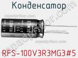 Конденсатор RFS-100V3R3MG3#5 фотография 2.