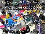 Конденсатор RFS-100V470MI6#5 