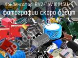 Конденсатор RV2-16V101MSU-R 