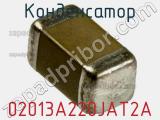 Конденсатор 02013A220JAT2A фотография 2.