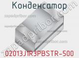 Конденсатор 02013J1R3PBSTR-500 