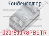 Конденсатор 02015J0R8PBSTR 