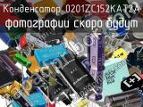 Конденсатор 0201ZC152KAT2A 