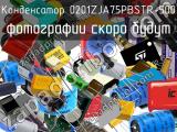 Конденсатор 0201ZJA75PBSTR-500 