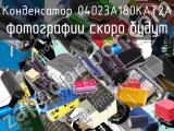 Конденсатор 04023A180KAT2A