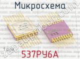 537РУ6А фотография 2 микросхемы. 