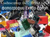 Конденсатор 04023D104KAT4A 