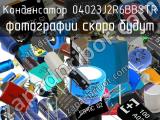 Конденсатор 04023J2R6BBSTR