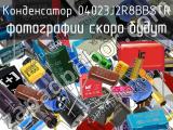 Конденсатор 04023J2R8BBSTR 