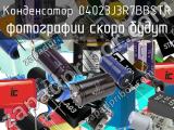 Конденсатор 04023J3R7BBSTR 