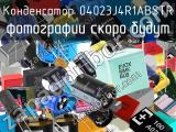 Конденсатор 04023J4R1ABSTR 