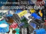 Конденсатор 04023J4R5BBSTR