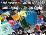 Конденсатор 04023U1R3BAT2A