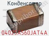 Конденсатор 04025A560JAT4A