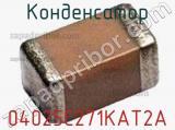 Конденсатор 04025C271KAT2A