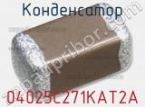 Конденсатор 04025C271KAT2A фотография 2.