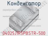 Конденсатор 04025J1R5PBSTR-500 