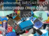 Конденсатор 04025J4R3BBSTR