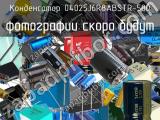 Конденсатор 04025J6R8ABSTR-500 