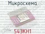 543КН1 фотография 2 микросхемы. 