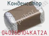 Конденсатор 04026D104KAT2A фотография 2.