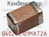 Конденсатор 0402YC101MAT2A 