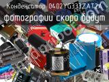 Конденсатор 0402YG333ZAT2A 