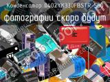 Конденсатор 0402YK330FBSTR-500