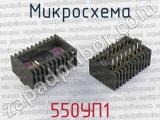 550УП1 фотография 2 микросхемы. 
