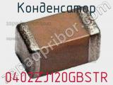 Конденсатор 0402ZJ120GBSTR