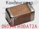 Конденсатор 06031A1R0BAT2A фотография 2.