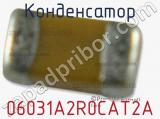 Конденсатор 06031A2R0CAT2A фотография 2.