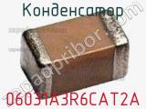 Конденсатор 06031A3R6CAT2A