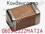 Конденсатор 06031C222MAT2A 